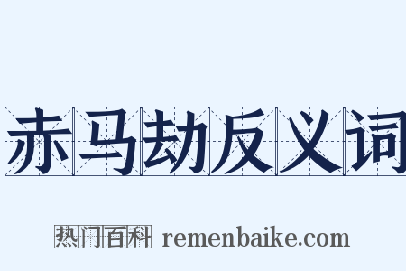 赤马劫反义词是什么意思的图片